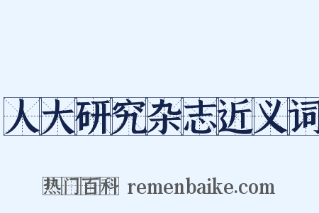 人大研究杂志近义词是什么意思的图片